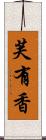 芙有香 Scroll