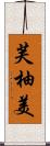 芙柚美 Scroll