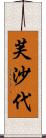芙沙代 Scroll