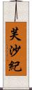 芙沙紀 Scroll