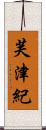 芙津紀 Scroll
