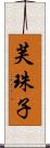 芙珠子 Scroll