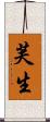 芙生 Scroll