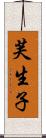 芙生子 Scroll