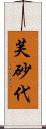 芙砂代 Scroll