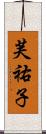 芙祐子 Scroll