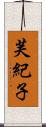 芙紀子 Scroll