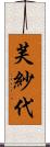 芙紗代 Scroll