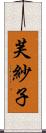 芙紗子 Scroll