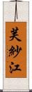 芙紗江 Scroll