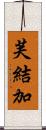 芙結加 Scroll