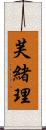 芙緒理 Scroll