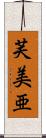 芙美亜 Scroll