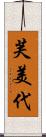 芙美代 Scroll