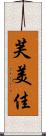 芙美佳 Scroll