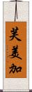 芙美加 Scroll