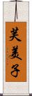 芙美子 Scroll