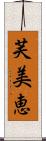 芙美恵 Scroll
