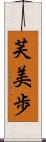 芙美歩 Scroll
