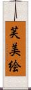 芙美絵 Scroll