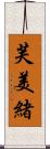 芙美緒 Scroll