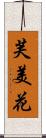 芙美花 Scroll