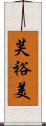 芙裕美 Scroll