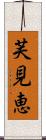 芙見恵 Scroll