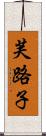 芙路子 Scroll