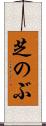芝のぶ Scroll