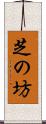 芝の坊 Scroll