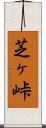 芝ヶ峠 Scroll