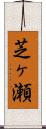 芝ヶ瀬 Scroll