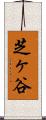 芝ヶ谷 Scroll