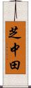 芝中田 Scroll
