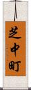 芝中町 Scroll