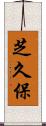 芝久保 Scroll