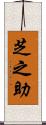 芝之助 Scroll