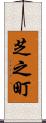 芝之町 Scroll