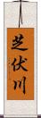 芝伏川 Scroll