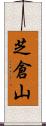 芝倉山 Scroll