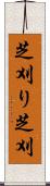 芝刈り Scroll