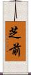 芝前 Scroll