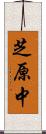 芝原中 Scroll