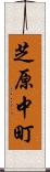 芝原中町 Scroll