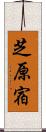 芝原宿 Scroll