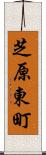 芝原東町 Scroll