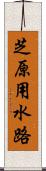 芝原用水路 Scroll