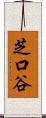 芝口谷 Scroll