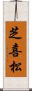 芝喜松 Scroll